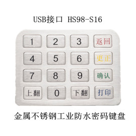 USB接口 HS98-S16 金属不锈钢工业防水自助打印密码加密键盘