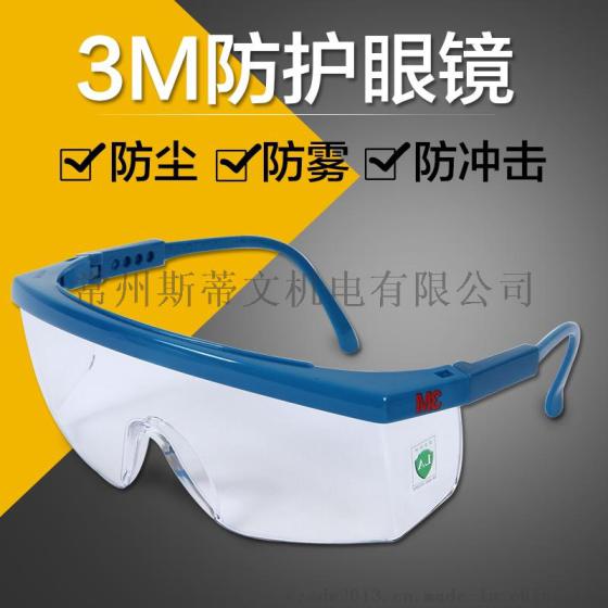 3M1711防护眼镜 防酸碱防尘防风防冲击 防紫外线 安全骑行护目镜