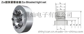 上海翼灿Z20型系列胀紧套