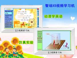 视频学习机（X5）