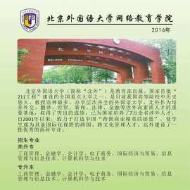 北京外国语大学网络教育