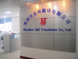 深圳翻译公司提供专业西班牙语翻译