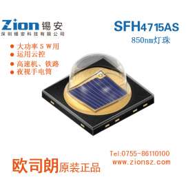 机器设备光源优选欧司朗850NM波长红外SFH4715AS-锡安