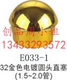 盘锦亮金色电镀圆头直塞塑料管塞今日行情