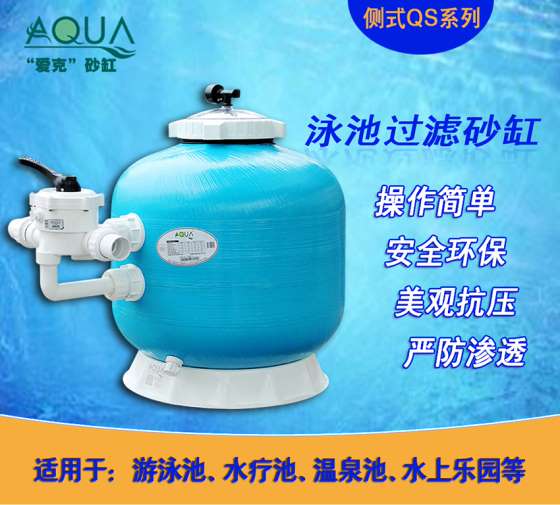 爱克游泳池水处理侧式砂缸设备