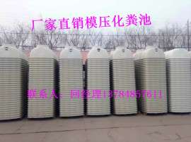 生活小区玻璃钢化粪池- 生活小区玻璃钢化粪池报价