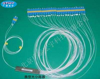 微型光分路器