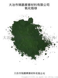 氧化铬绿 具有磁性，遮盖力强，耐高温，耐日晒等作用
