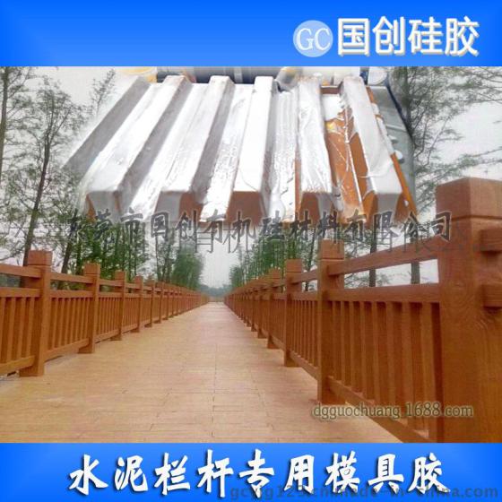厂家直销水泥栏杆制品模具硅胶|硅橡胶