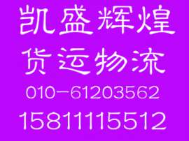 整车零担运输  北京大兴物流