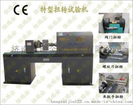 螺纹板螺母板扭转试验机