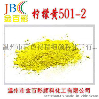 长期批发 柠檬铬黄501-2颜料 金百彩铅铬黄涂料