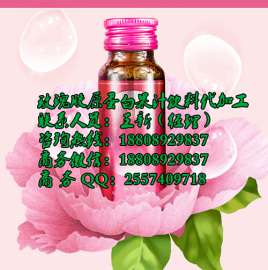 小规格玫瑰胶原蛋白果汁饮料包工包料代加工合作商