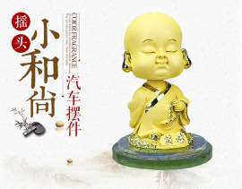 小和尚摆件 摇头千足金工艺品 猴年商务礼品 汽车摆件