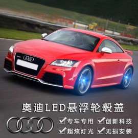 奥迪磁悬浮LED发光轮毂盖