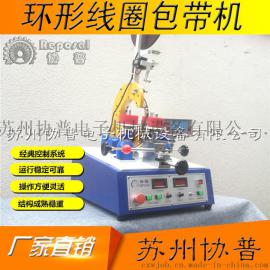 供应苏州协普新型高速包绝缘胶带机SP-5730