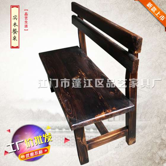 品艺碳化木家具实木餐厅靠背长椅公园椅长凳批发价定制