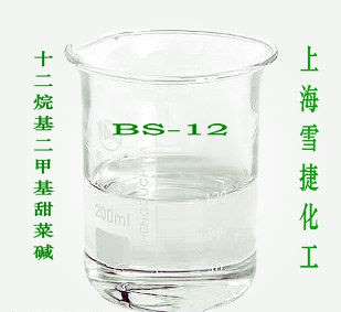 十二烷基二甲基甜菜碱（两性表面活性剂BS-12）