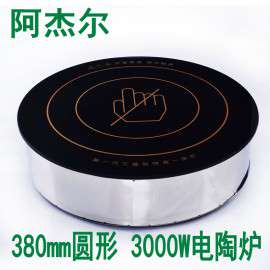 商用大功率电陶炉 阿杰尔 3000W 嵌入式台用烧烤火锅光波炉圆形特价