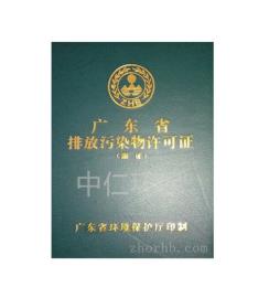 代理全国办理排污许可证 东莞深圳惠州办理排污许可证