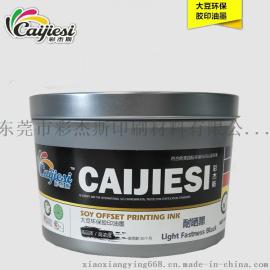 东莞胶印油墨 耐晒（光）油墨 环保平版胶印铜版纸印刷油墨 防紫外线油墨 耐晒黑