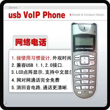 USB网络电话（HP-8001）