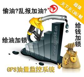 GPS油量监控系统定位跟踪监控车辆油量掌握油量状态