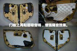 重庆壹捷带你了解汽车做四门隔音的作用！