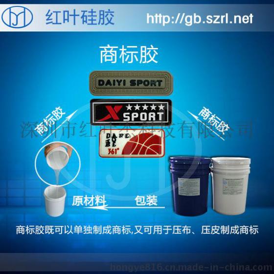 厂家大量批发丝印印花商标硅胶
