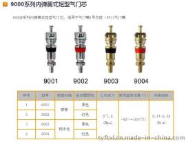 轮胎用普通芯腔5V1气门芯