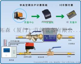 中央空调能量型刷卡预付费分户计费系统