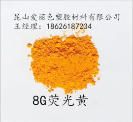 荧光黄8G 8GF 荧光染色剂，油品染料，溶剂绿5 8G荧光黄
