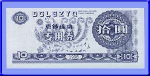 通用10元练功券