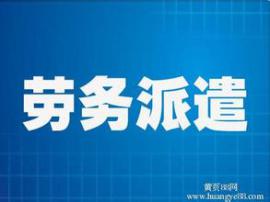 （中国好派遣）深圳专业劳务派遣公司，国内品牌劳务派遣机构
