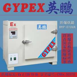 供应防爆恒温干燥箱BYP-9023A