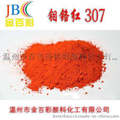 厂家直销 油漆用颜料着色剂307钼铬红 优质金百彩钼铬红 量大优惠