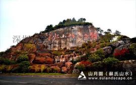 苏氏山水（山月园）-假山瀑布、摩崖石刻