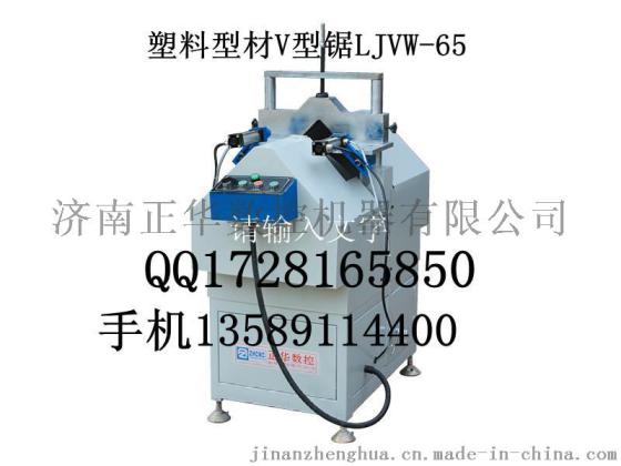 山东门窗设备厂家LJVW-65 塑料门窗设备V型锯