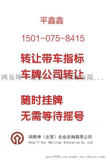 北京车指标目前的价值 车指标转让过户