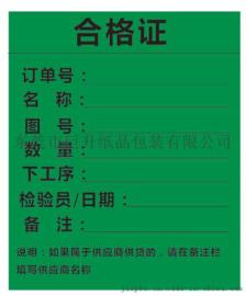 东莞市松岗合格证标签应首选东莞巨升印刷 免费打样