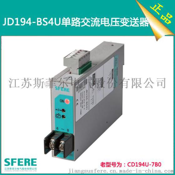 JD194-BS4U精度0.2级单相交流电压变送器斯菲尔电量变送器直销