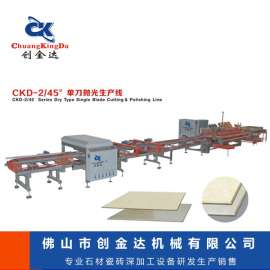 创金达+CKD-2/45度 单刀抛光生产线