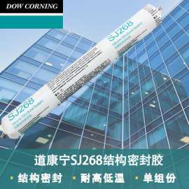 供应正品道康宁sj268硅酮结构密封胶 弹性结构粘结专用硅酮胶