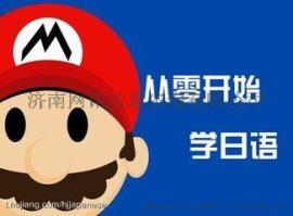 广州日语口语零基础入门学习班哪家好，多少钱/网上报名
