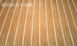 船用防水木地板盈尔安车船专用船用防水木地板