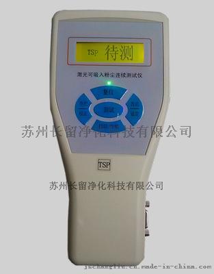 长留净化PC-3A型TSP袖珍式激光可吸入粉尘连续测试