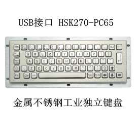 USB接口 YLGF/研龙 HSK270-PC65 金属不锈钢工业独立键盘