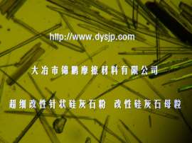 供应PA6专用超细针状硅灰石粉 提高银纹数量 增加PVC线缆料力学