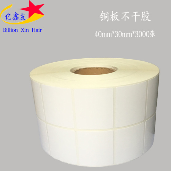 亿鑫发 铜板不干胶 40*30 二维码标签打印 条形码贴纸印刷 可定做