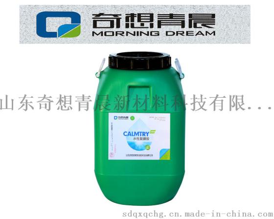 水性覆膜胶剥离强度高 奇想青晨水性覆膜胶直销 湿法覆膜胶价格